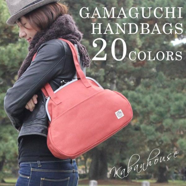 【工場直販】[KGH-030PA] 帆布がま口 ハンドバッグ（撥水加工）片手でパッと 肩掛けかばん かわいい手提げタイプ 見た目以上に大容量 ファッションアイテム
