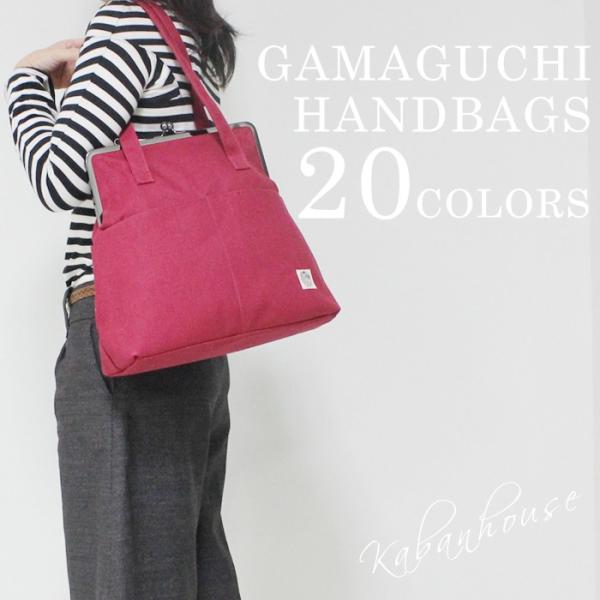 【工場直販】[KGH-035PA] 帆布がま口 スクエアハンドバッグ（撥水加工）片手でパッと 肩掛けかばん かわいい手提げタイプ 大容量 ファッションアイテム