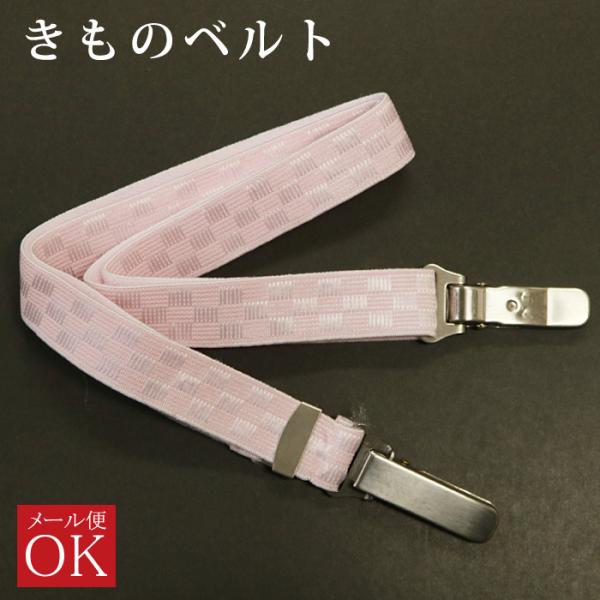 着くずれ防止に！きものベルト（ピンク/市松）【ポイント】きれいな着付けに必要な小物のひとつです。着付け自体に、必ずいるわけではありません。本商品が無くても着付することが出来ます。しかし、着物や浴衣などを着ていると、どうしても「衿元」が緩んだ...