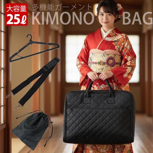 ソフトタイプの大容量バッグになります。着物一式を入れたり、出張時のスーツなどにもご利用いただけます。マットな黒色のキルティング素材ですので、男性女性問わずお使いいただけます。【サイズ】本体横幅：約53cm高さ：約40cm（持ち手含まず）マチ...