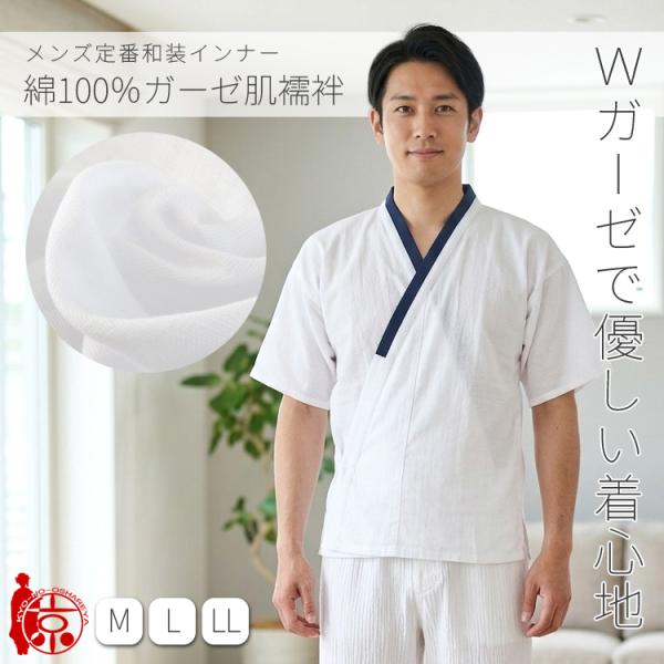 男性用 肌襦袢 メンズ 綿100％ Ｗガーゼ肌襦袢 白地 紺衿 シンプル 肌着 M L LL 着物 浴衣 メール便 通年対応