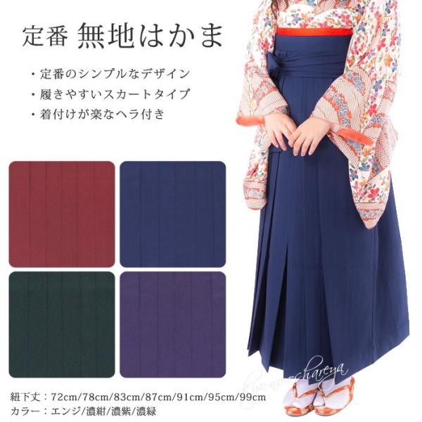 カラー　A：エンジ　B：濃紺　C：濃紫　D：濃緑袴タイプ　行燈型（あんどん）　スカートタイプの袴になります。後内側には、着付けの時に便利な「ヘラ」が付いています。袴下帯の結び目に差し込んでお使いください。袴紐を結ぶ時に袴がずれたり落ちたりし...