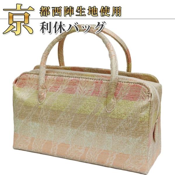 京都 西陣織　　正絹帯地　使用　利休バッグ　お茶席　　① お洒落！！ 京都 西陣織 正絹帯地 使用 利休バッグ お茶席