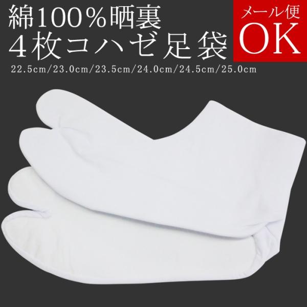 【メール便可】綿100％ 晒裏 白足袋 オーソドックスな４枚コハゼの白足袋 22.5/23.0/23.5/24.0/24.5/25.0cm