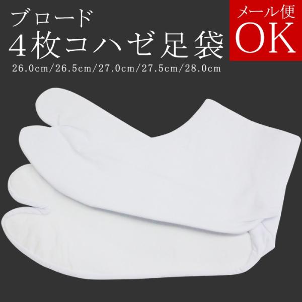 ブロード４枚コハゼ白足袋【サイズ】　26.0cm/26.5cm/27.0cm/27.5cm/28.0cm【素材】　外側：綿65％・ポリエステル35％　内側：綿100％　底面：綿100％【製造】　中国