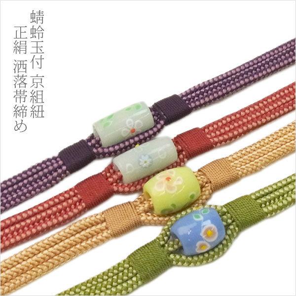 帯締め 洒落締め トンボ玉 京組紐 帯留め付き帯締め 正絹 : oj06-10032  