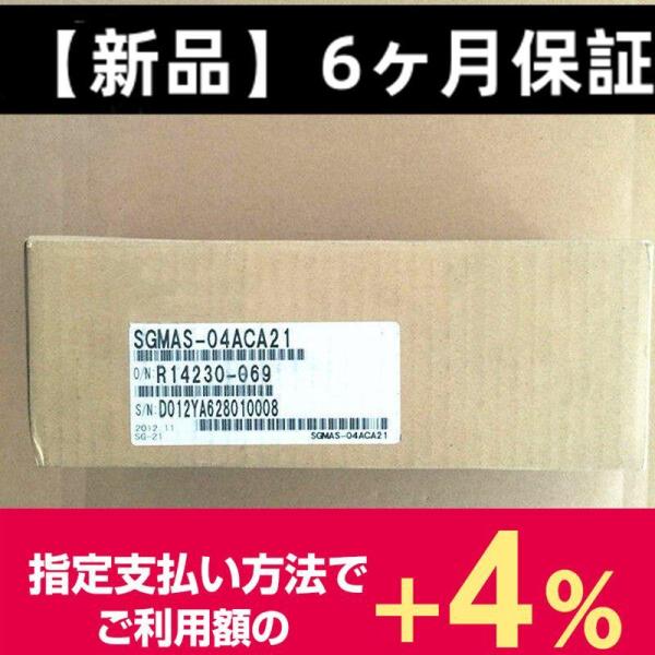 □新品 送料無料□ YASKAWA/安川電機 SGMAS-04ACA21 サーボ □新品 送料無料□ YASKAWA/安川電機 SGMAS-04ACA21 サーボ