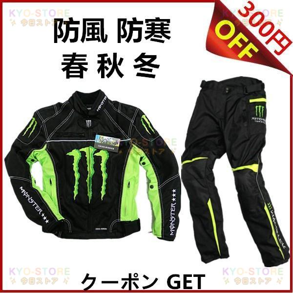 モンスター エナジー バイクパンツ ジャケット 上下セット 防風 モンスター エナジー バイクパンツ ジャケット 上下セット 防風