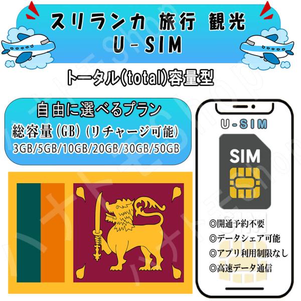 スリランカ sim プリペイド3GB 5GB 10GB 20GB 30GB 50GB LTE 高速通信 旅行 事前設定不要 簡単接続 テザリング リチャージ可能