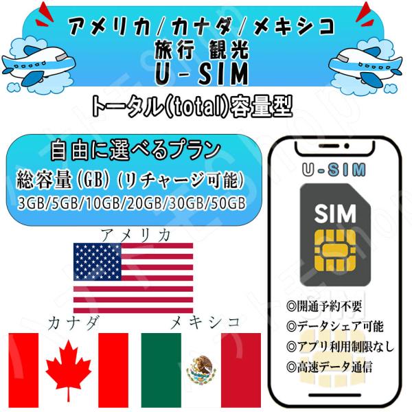 アメリカ カナダ メキシコ旅行用プリペイドSIM3GB〜50GB