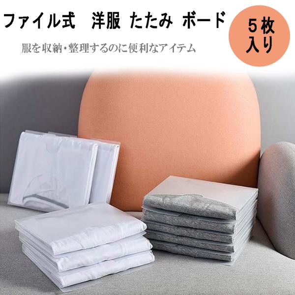 普通 サイズ 5枚セット 洋服 折りたたみ ボード 折たたみボード 衣類