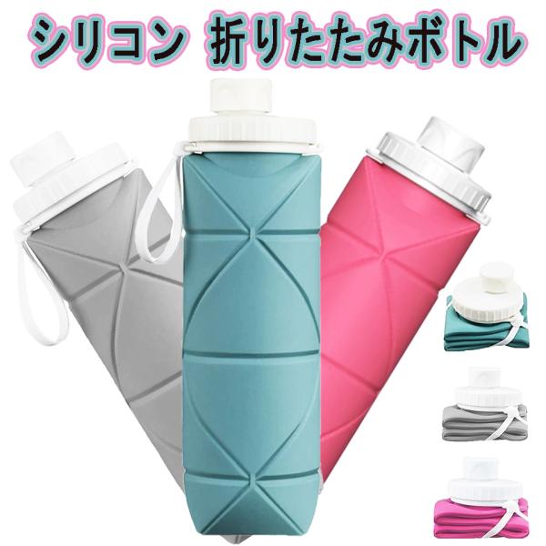 折りたたみ ボトル シリコン折りたたみ式ウォーターボトル 携帯用スポーツ水筒 登山大容量防水/耐熱屋外環境保護ウォーターボトル 自転車登山用漏れ防止