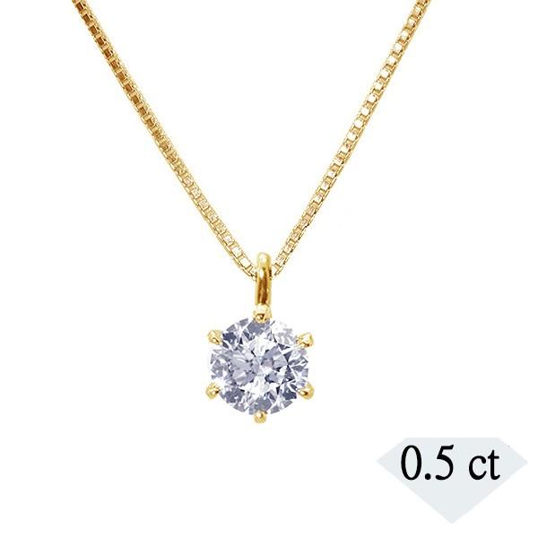 ダイヤモンド ネックレス K18イエローゴールド 0.5カラット 一粒 6本爪  