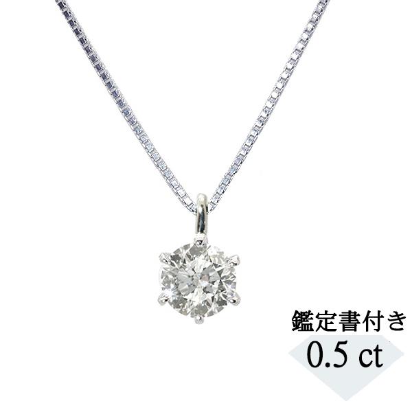ダイヤモンド ネックレス プラチナ 0.5カラット 一粒 鑑定書付 Hカラー 