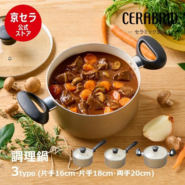 KYOCERA（京セラ） 【京セラ公式】セラミック 調理鍋 片手鍋 両手鍋