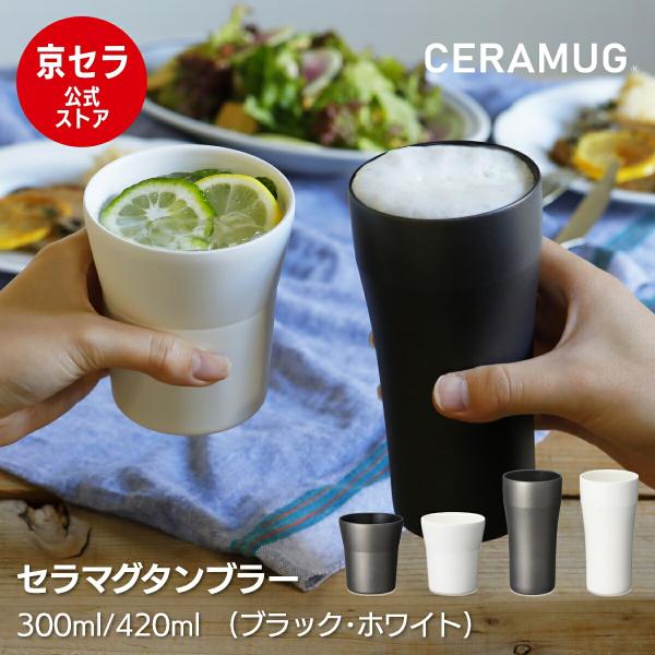 KYOCERA（京セラ） セラミックタンブラー 真空断熱タンブラー