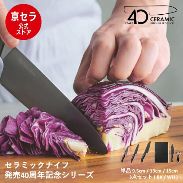 KYOCERA（京セラ） 発売40周年記念【京セラ公式】包丁 単品 黒刃 9.5cm