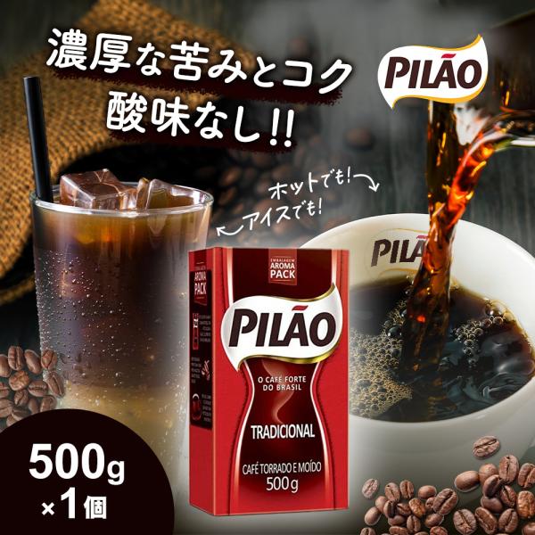 ブラジルコーヒー カフェ ピロン トラディショナル 500g 珈琲