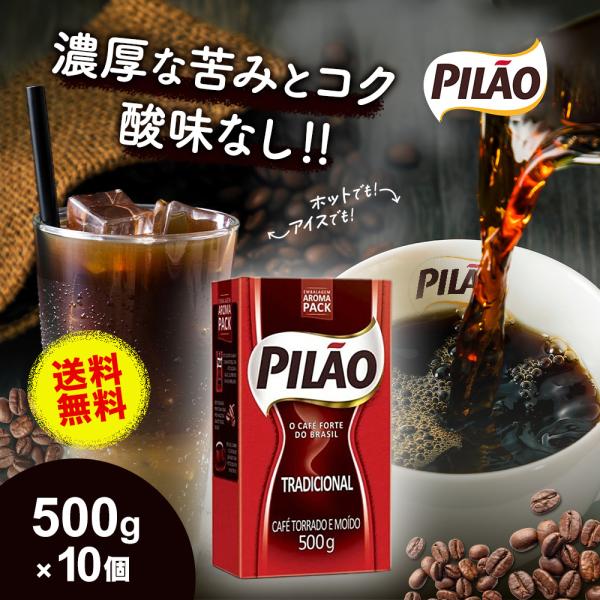 ブラジルコーヒー カフェ ピロン トラディショナル 500g×10個セット 珈琲 レギュラー 挽き豆 深煎り 細挽き