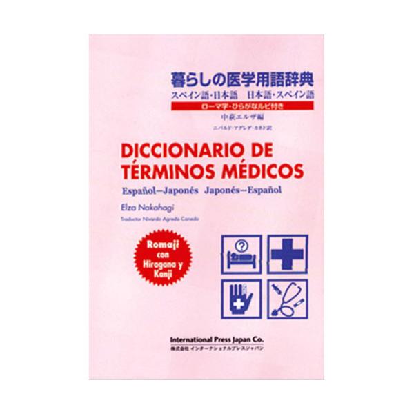 医学用語辞典（西語）　インターナショナルプレスジャパン