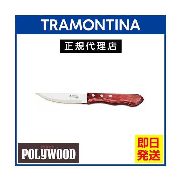 TRAMONTINA ジャンボステーキナイフ ポリウッド 刃渡り12.7cm(5インチ) 食洗機対応 トラモンティーナ