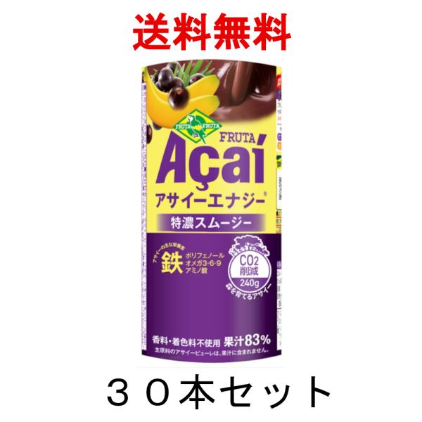 フルッタフルッタ アサイー エナジー オリジナル 195g 冷蔵 30本 特濃 スムージー ドリンク カートカン