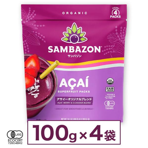 サンバゾン アサイー 加糖 ピューレ オリジナルブレンド 冷凍 400g アサイー スムージー リオブレンド 有機JAS