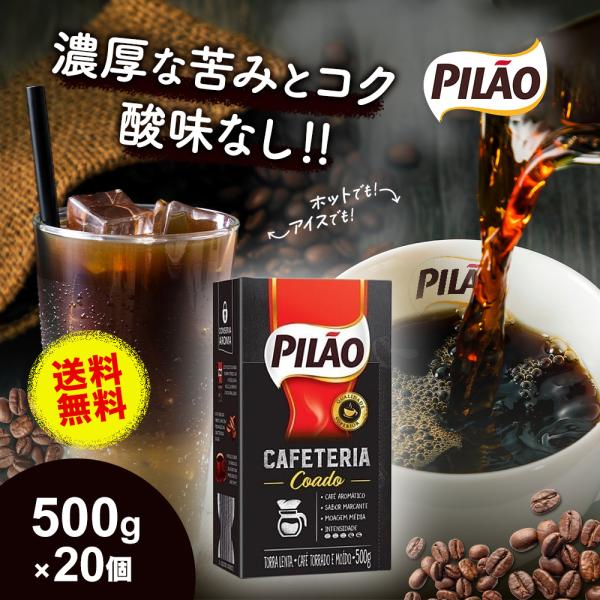 ブラジルコーヒー カフェ ピロン カフェテリア コアド 500g×20個セット 珈琲 レギュラー 挽き豆 浅煎り 中挽き