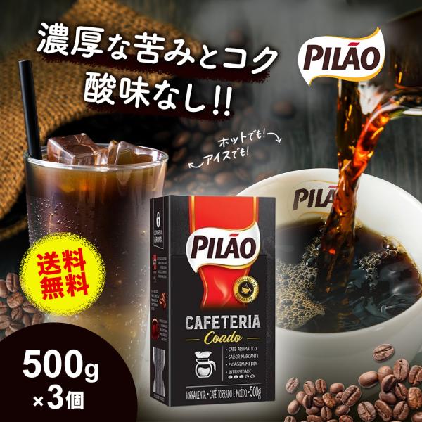 ブラジルコーヒー カフェ ピロン カフェテリア コアド 500g×3個セット 珈琲 レギュラー 挽き豆 浅煎り 中挽き
