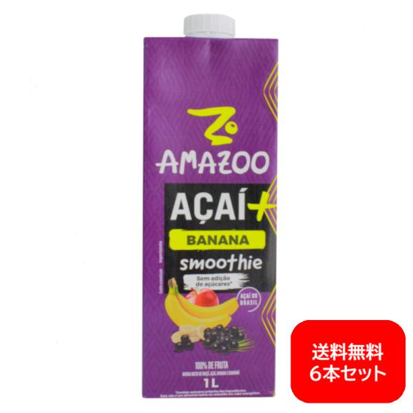 【送料無料】 アマズー アサイースムージー バナナ 1L×6本セット AMAZOO ACAI SMOOTHIE BANANA 1L×6
