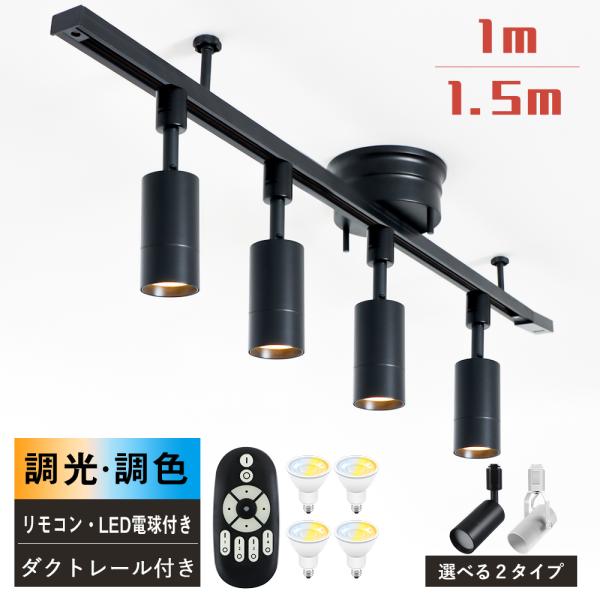 共同照明 LEDシーリングライト 4灯 調光 調色 ダクトレール 共同照明 LEDシーリングライト 4灯 調光 調色 ダクトレール