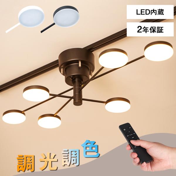 共同照明 LEDシーリングライト 6灯 無段階調光調色 リモコン付