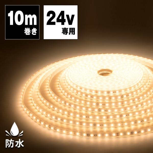 新品 LEDテープライト 10m 3個セット DC24V 6500K LEDテープライト 24V専用 10m 防水 防滴 船舶用 昼光色 電球色 SMD2835