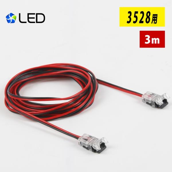 LED�e�[�v���C�g �P�F SMD3528 �����P�[�u�� 3m �����ݎ� �A���R�l�N�^�[ �����p�R�l�N�^�[ �ȒP�ڑ��R�l�N�^�[ ���c�t���s�v �����^�C�v