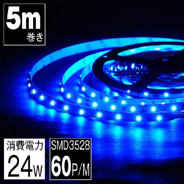 LEDテープ 5m 青 LEDテープ SMD3528 正面発光 間接照明 看板照明 陳列照明