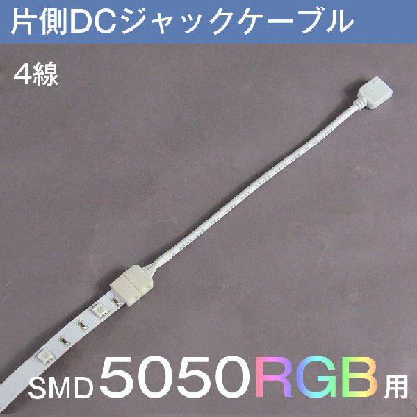 Ledテープライト Rgb 用smd5050 4pin 4ピンコネクタの変換コネクター 半田付け不要 4線片側dcジャックケーブル Gt 5050rgb Cc 共同照明 通販 Yahoo ショッピング