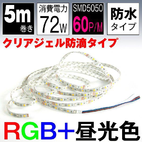 NAWFhH^Cv LEDe[vCg 5m SMD5050  RGB+F 12V  ԐڏƖ ŔƖ