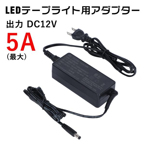 【仕様】入力:AC100-240V、50-60Hz輸出:12V 5A容量:最大60W電源ケーブル長:約1.5mDCケーブル長:約1.2m出カプラグ:外形φ5．5mm内径φ2．1mm外形寸法:幅109mm×奥行46.5mm×高さ32mm使用環...