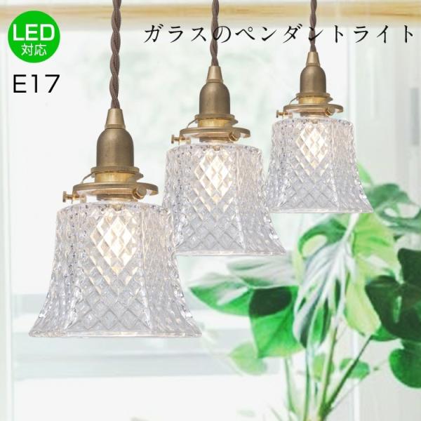 共同照明 【3個セット】ペンダントライト ガラス E17 LED対応 共同照明 【3個セット】ペンダントライト ガラス E17 LED対応