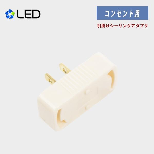 角型引掛シーリングプラグ 引掛シーリングアダプター コンセント 照明パーツ シーリングコンセント Pseマーク取得 工事不要 取り付け簡単 Gt Lh 05 共同照明 通販 Yahoo ショッピング