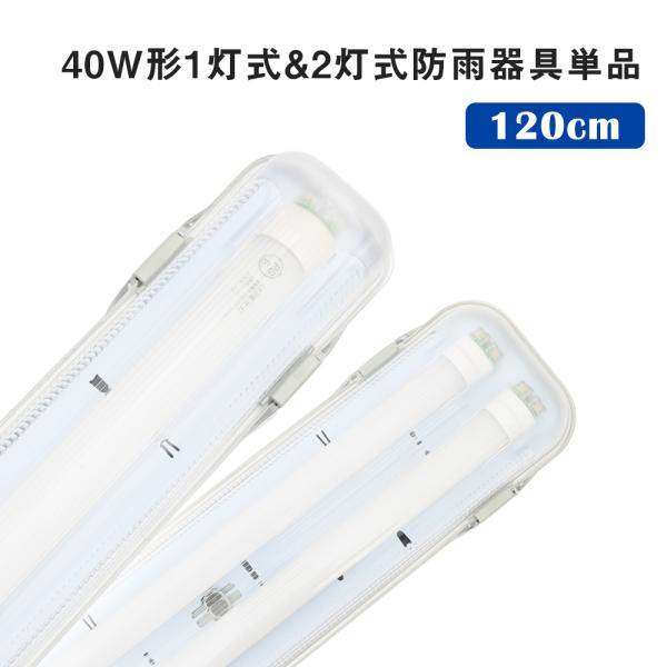 共同照明 LED蛍光灯 防雨器具 40W形1灯式用 防噴流防水 IP65 直管蛍光