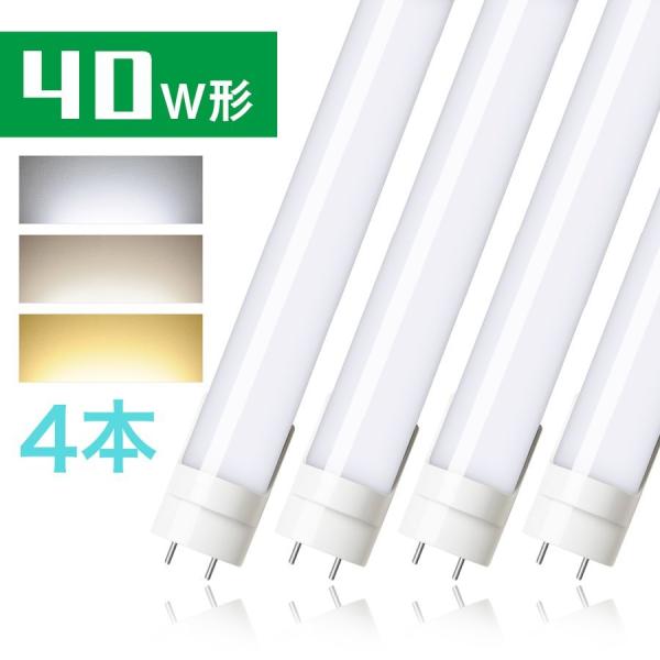 LED蛍光灯 40w 直管蛍光灯【4本セット・送料無料・1年保証】グロー式工事不要 40w形 昼光色...