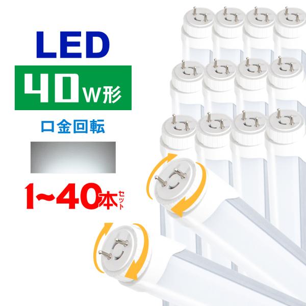 共同照明 LED蛍光灯 40W形 口金回転タイプ LED直管蛍光灯 グロー 共同照明 LED蛍光灯 40W形 口金回転タイプ LED直管蛍光灯 グロー