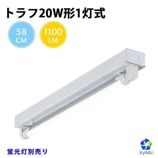共同照明 LED蛍光灯 20W形 トラフ20W型1灯式 LED蛍光灯器具 照明 共同照明 LED蛍光灯 20W形 トラフ20W型1灯式 LED蛍光灯器具 照明