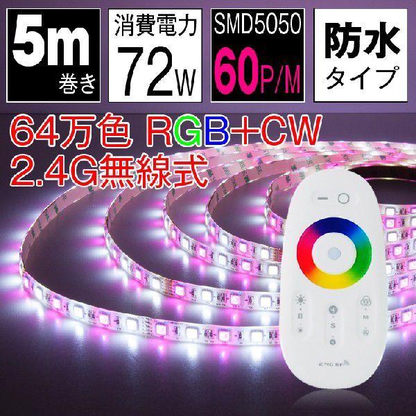 LEDテープ 5m 64万色 防水 マルチカラー RGB 電球色 昼光色 白 LEDテープ 5m 64万色 防水 マルチカラー RGB 電球色 昼光色 白