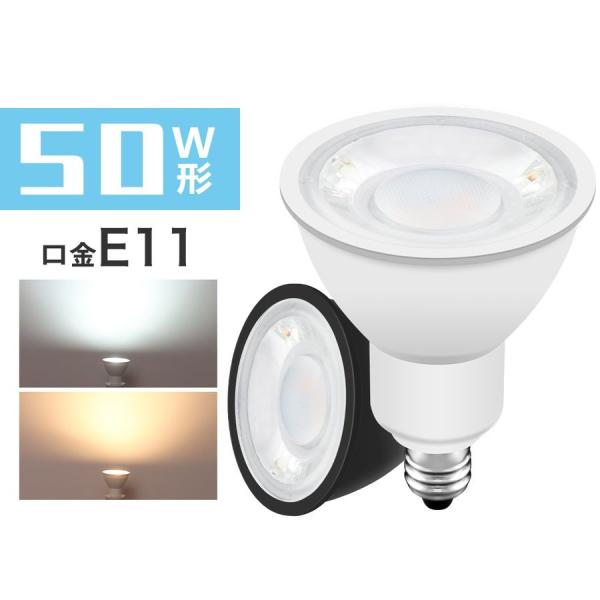 LED電球 LEDスポットライト 50w形相当 E11口金 ハロゲン形 ビーム角40° 電球色 昼光色 黒 白 長寿命 省エネ 節電 （GT-SP-6-E11-）