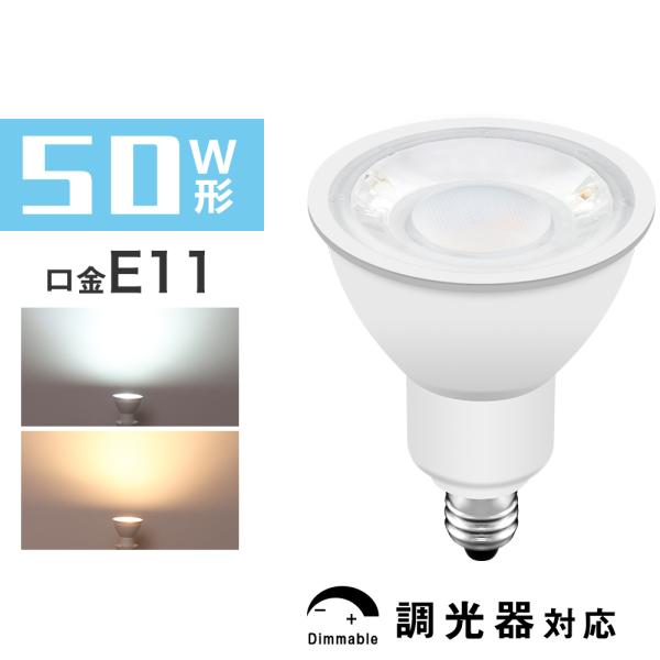 LED電球 E11 50W形相当 LEDスポットライト ハロゲン電球 調光器対応 電球色 昼光色 450lm 口金E11 スポットライト ハロゲン電球  共同照明 共同照明 - 通販 - PayPayモール