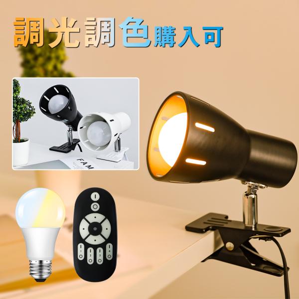 【仕様】[クリップライト本体]・品名：LEDクリップライト・型番：GT-TD-BLACK/GT-TD-WHITE・定格電圧（周波数）：AC100V　50/60Hz・シェード寸法：直径92×奥行145mm・本体色：ブラック/ホワイト・スイッチ...