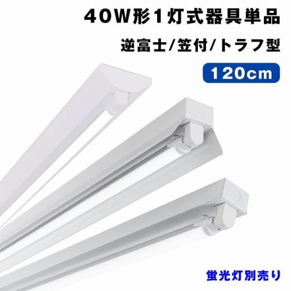 共同照明 LED蛍光灯 40W形 蛍光灯器具1灯式 逆富士/笠付/トラフ 共同照明 LED蛍光灯 40W形 蛍光灯器具1灯式 逆富士/笠付/トラフ