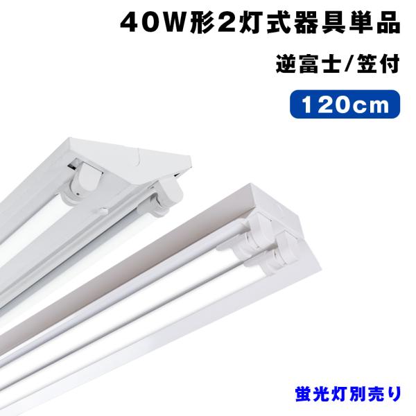 共同照明 LED蛍光灯 40W形 蛍光灯器具2灯式 逆富士/笠付/トラフ型